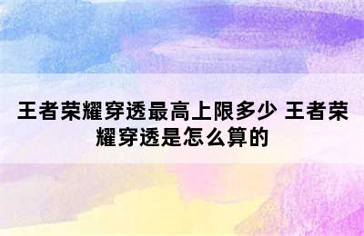 王者荣耀穿透最高上限多少 王者荣耀穿透是怎么算的